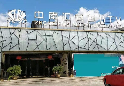 曲靖中南汇KTV消费价格