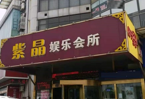 曲靖紫晶娱乐KTV消费价格
