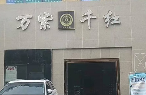 曲靖万紫千红KTV消费价格