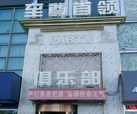 曲靖至尊首领KTV消费价格